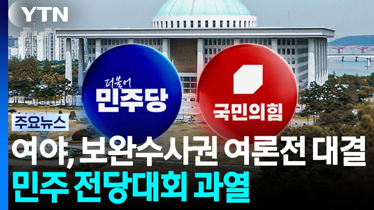 여야, 보완수사권 여론전 대결...'초박빙' 판세에 민주 전당대회 과열 / YTN