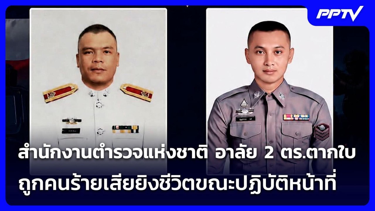 สำนักงานตำรวจแห่งชาติ อาลัย 2 ตร.ตากใบ ถูกคนร้ายเสียยิงชีวิตขณะปฏิบัติหน้าที่ | โชว์ข่าวเช้านี้