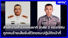 สำนักงานตำรวจแห่งชาติ อาลัย 2 ตร.ตากใบ ถูกคนร้ายเสียยิงชีวิตขณะปฏิบัติหน้าที่ | โชว์ข่าวเช้านี้