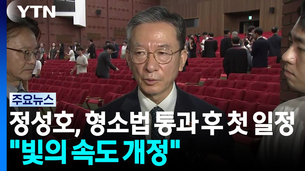 정성호, 형소법 통과 후 첫 일정..."빛의 속도로 개정" / YTN