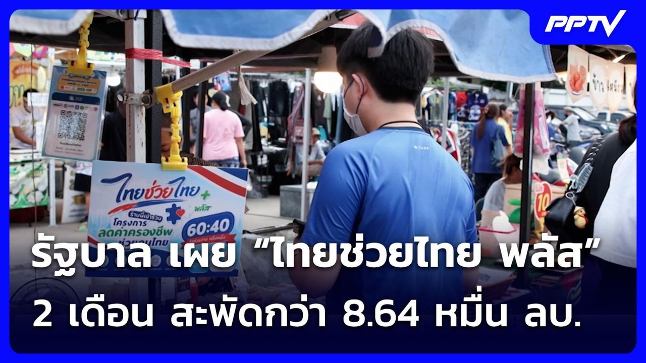 รัฐบาล เผย “ไทยช่วยไทย พลัส”  2 เดือน สะพัดกว่า...