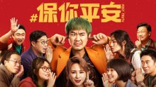 【 ENGSUB Movie】Post Truth | 保你平安（ 大鹏 / 李雪琴 / 尹正 / 王迅）
