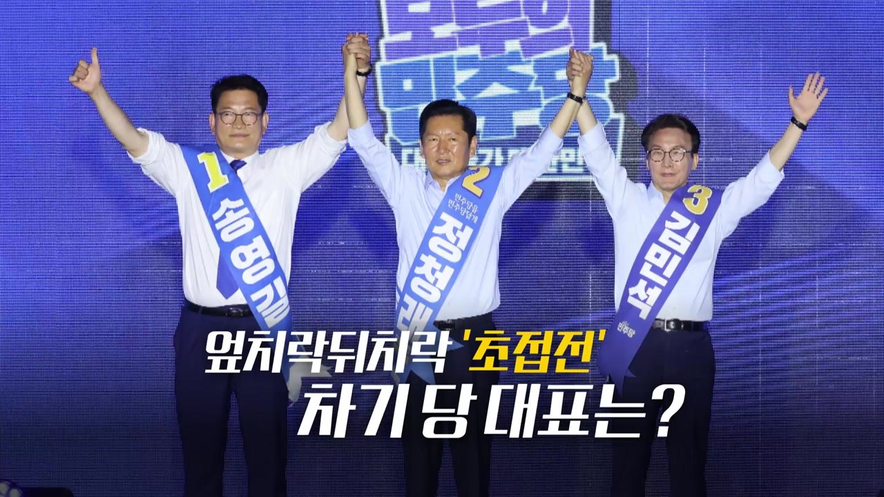 [영상] 엎치락뒤치락 '초접전'...차기 당 대표는? / YTN