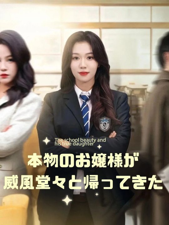 本物のお嬢様が威風堂々と帰ってきた