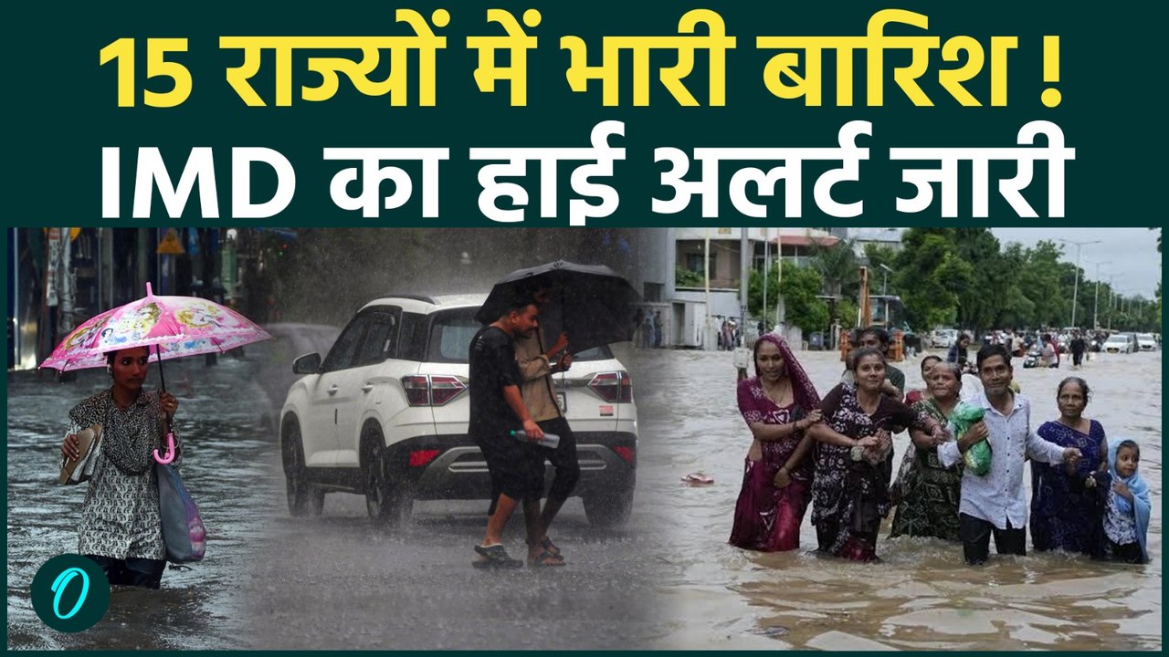 Rain Alert :  यूपी-Delhi-Bihar समेत कई राज्यों में भारी बारिश की चेतावनी, IMD का बड़ा अलर्ट