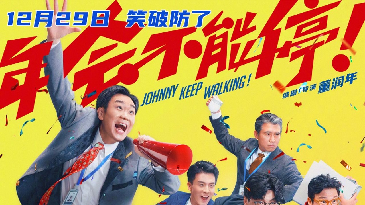 【Movie】 Johnny Keep Walking! | Johnny Keep Walking!（大鹏 / 白客 / 庄达菲 / 王迅 / 孙艺洲 ）