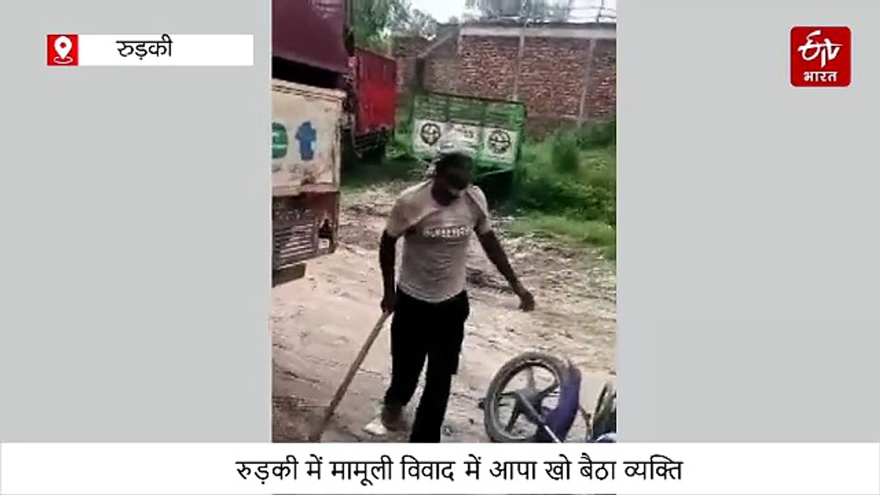 रुड़की में मामूली विवाद में आपा खो बैठा व्यक्ति, फावड़े से वार कर सगे भाई की बाइक की क्षतिग्रस्त