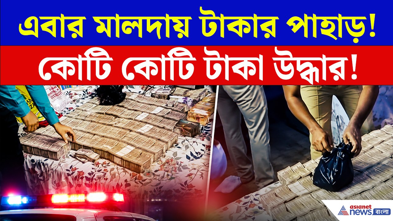 মালদায় ভাড়া ফ্ল্যাটে নগদের পাহাড়! কাফ সিরাপ মামলার তদন্তে নেমে 'যকের ধনের' হদিশ!