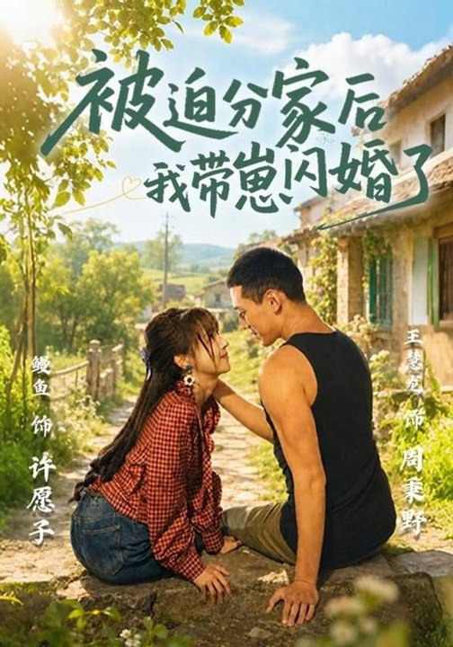 After Being Forced to Split the Family, I Had a Flash Marriage with My Child in Tow- Drama Movie English Sub