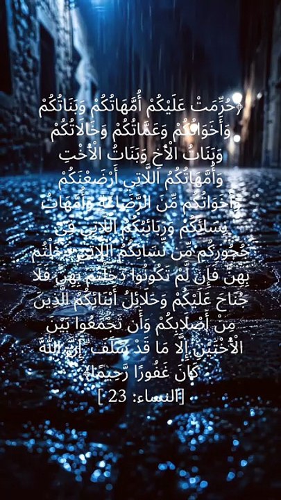 Allah's guidance protects families, preserves dignity, and establishes clear boundaries for a righteous society. Reflect on the wisdom of Surah An-Nisa (4:23) and the mercy of Allah in His perfect laws. 🤍  #Quran #SurahAnNisa #Islam #IslamicReminder #Dee