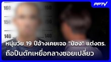 หนุ่มวัย 19 ปีอ้างเคยเจอ "ป๋อง" แต่งตร. ถือปืนดักเหยื่อกลางซอยเปลี่ยว | เที่ยงทันข่าว | 3 ส.ค. 69