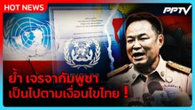 “อนุทิน” ย้ำเจรจากัมพูชาเป็นไปตามเงื่อนไขไทย อย่าใช้คำว่า ภาคบังคับ | PPTV News