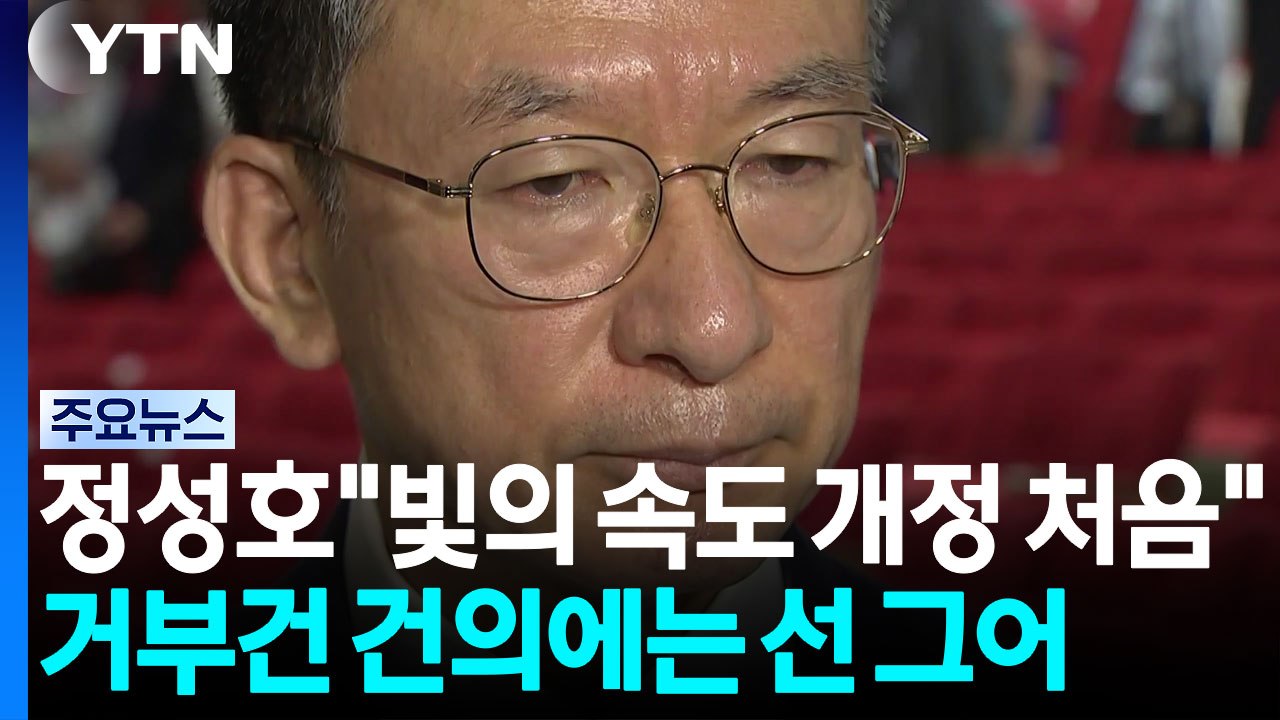 정성호 장관 "형소법, 빛의 속도로 개정...사의 유지" / YTN