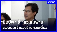 "ยิ่งชีพ" จี้ "สว.สมพาน" ตอบปมเจ้าของร้านก๋วยเตี๋ยว | เที่ยงทันข่าว | 3 ส.ค. 69