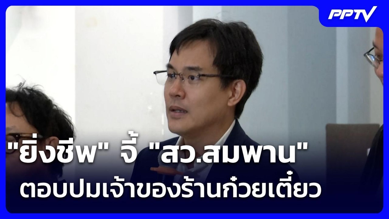 "ยิ่งชีพ" จี้ "สว.สมพาน" ตอบปมเจ้าของร้านก๋วยเต...