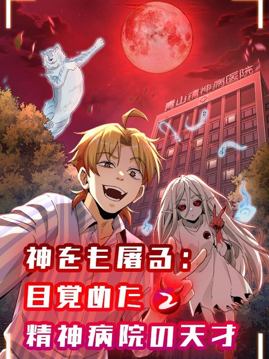 神をも屠る：目覚めた精神病院の天才（第二部）