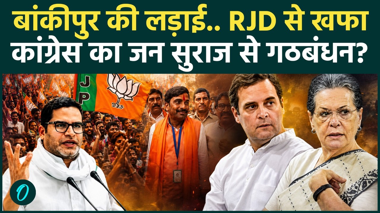 Bankipur Bypoll Result: RJD से दूरी! Congress की Prashant Kishor से दोस्ती?बिहार में बदलेंगे समीकरण?