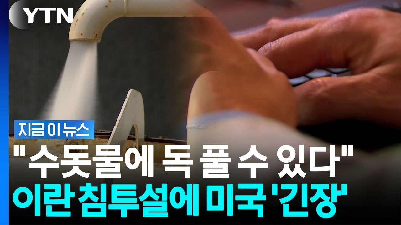 미국 전역이 뚫렸다…이란, 수돗물 시설 겨냥한 초유의 현대전? [지금이뉴스] / YTN