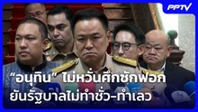 “อนุทิน” ไม่หวั่นศึกซักฟอก ยันรัฐบาลไม่ทำชั่ว-ทำเลว | เที่ยงทันข่าว | 3 ส.ค. 69
