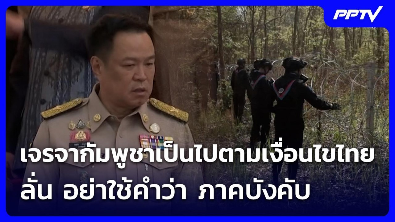 “อนุทิน” ย้ำเจรจากัมพูชาเป็นไปตามเงื่อนไขไทย ลั...