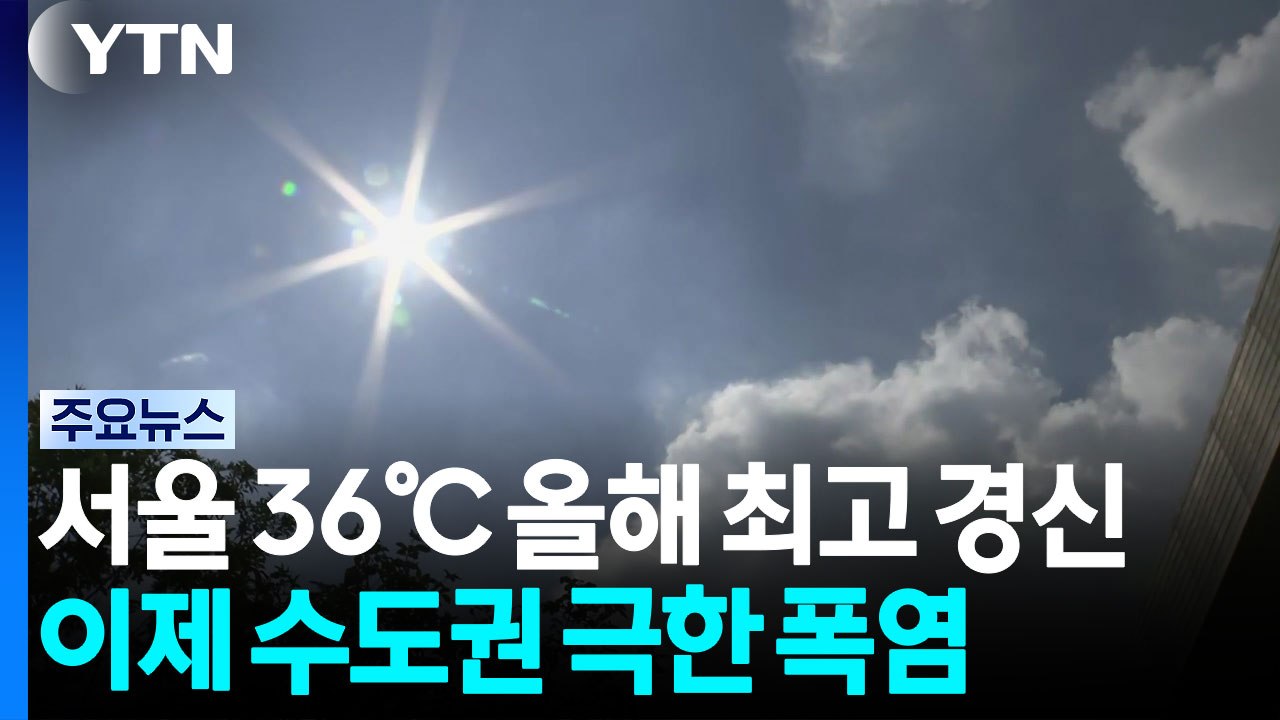 [날씨] 서울 36℃ 올여름 최고 경신...이제 수도권 '극한 폭염' / YTN