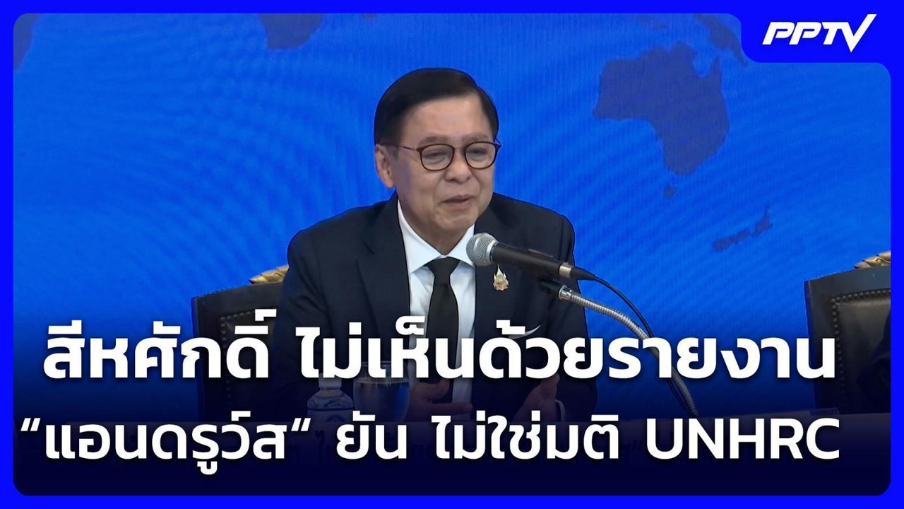 สีหศักดิ์ ไม่เห็นด้วยรายงาน “แอนดรูว์ส“ ยัน ไม่...