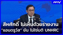 สีหศักดิ์ ไม่เห็นด้วยรายงาน “แอนดรูว์ส“ ยัน ไม่ใช่มติ UNHRC | เที่ยงทันข่าว | 3 ส.ค. 69