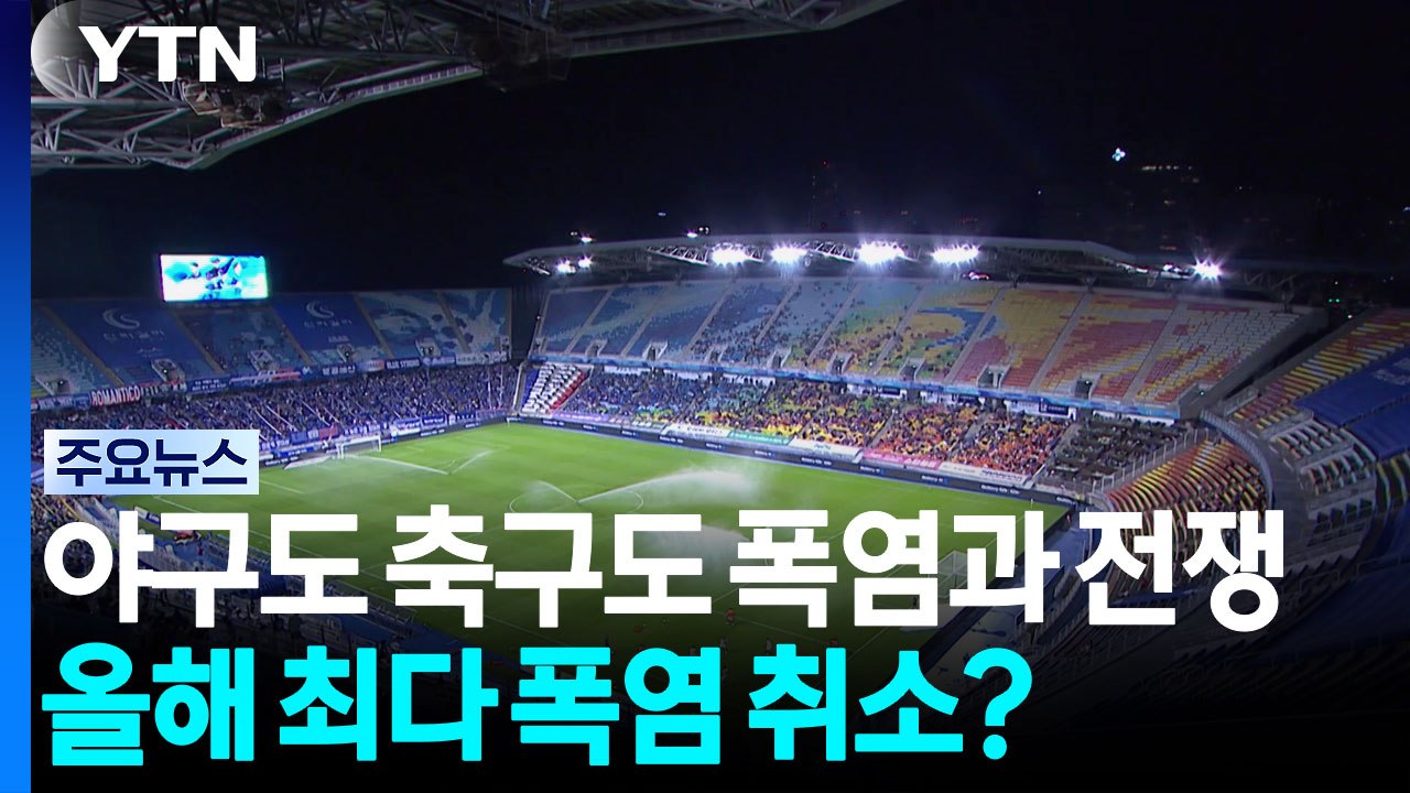 야구도 축구도 폭염과 전쟁...올해 최다 폭염 취소? / YTN