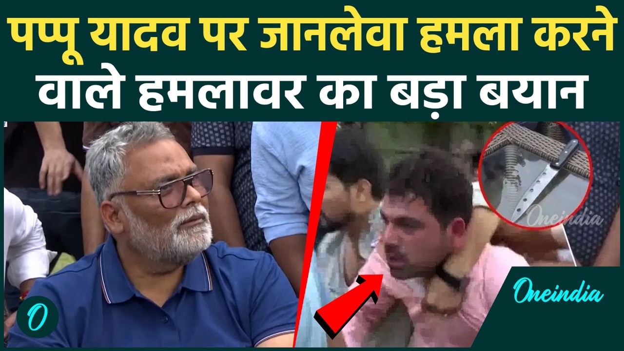 Pappu Yadav Attack Case: पप्पू पर हमला करने वाले आरोपी का बड़ा बयान! कबूला सच, क्यों भड़का गुस्सा
