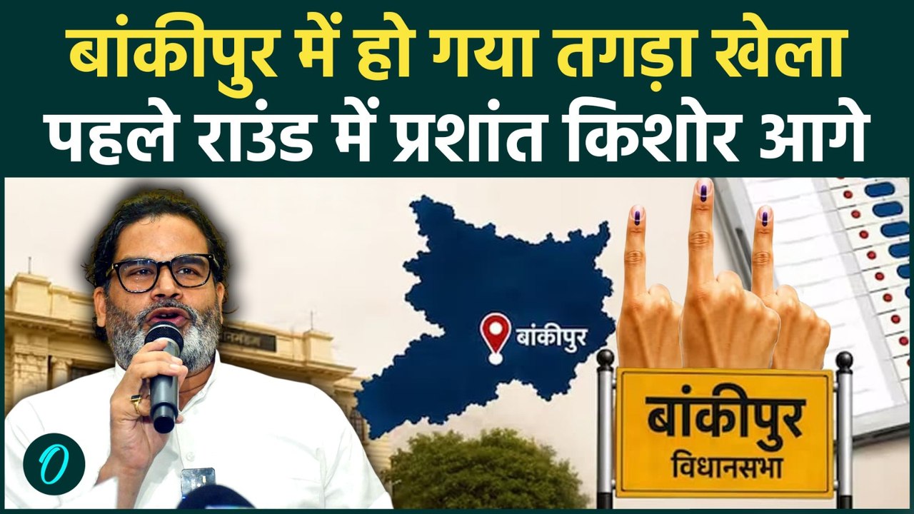 Bankipur Byelection Results :बांकीपुर उपचुनाव में Prashant Kishor आगे | BJP | Neeraj Kumar Sinha