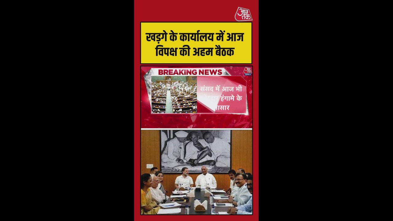 मल्लिकार्जुन खड़गे के कार्यालय में आज विपक्ष की अहम बैठक