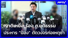 ญาติเหยื่อ ร้อง ก.ยุติธรรม ประหาร ”ป๋อง“ ตัดวงจรก่อเหตุซ้ำ | เที่ยงทันข่าว | 3 ส.ค. 69