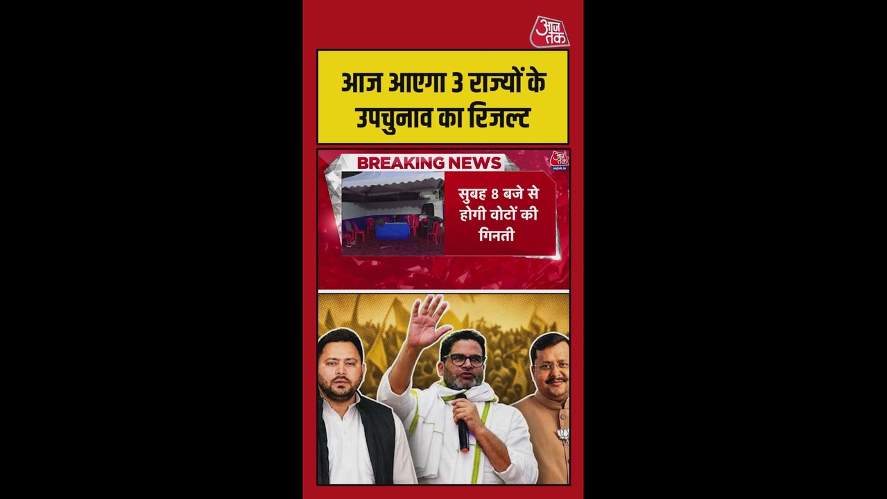 आज इन 3 राज्यों के तीन सीटों पर उपचुनाव के नतीजे