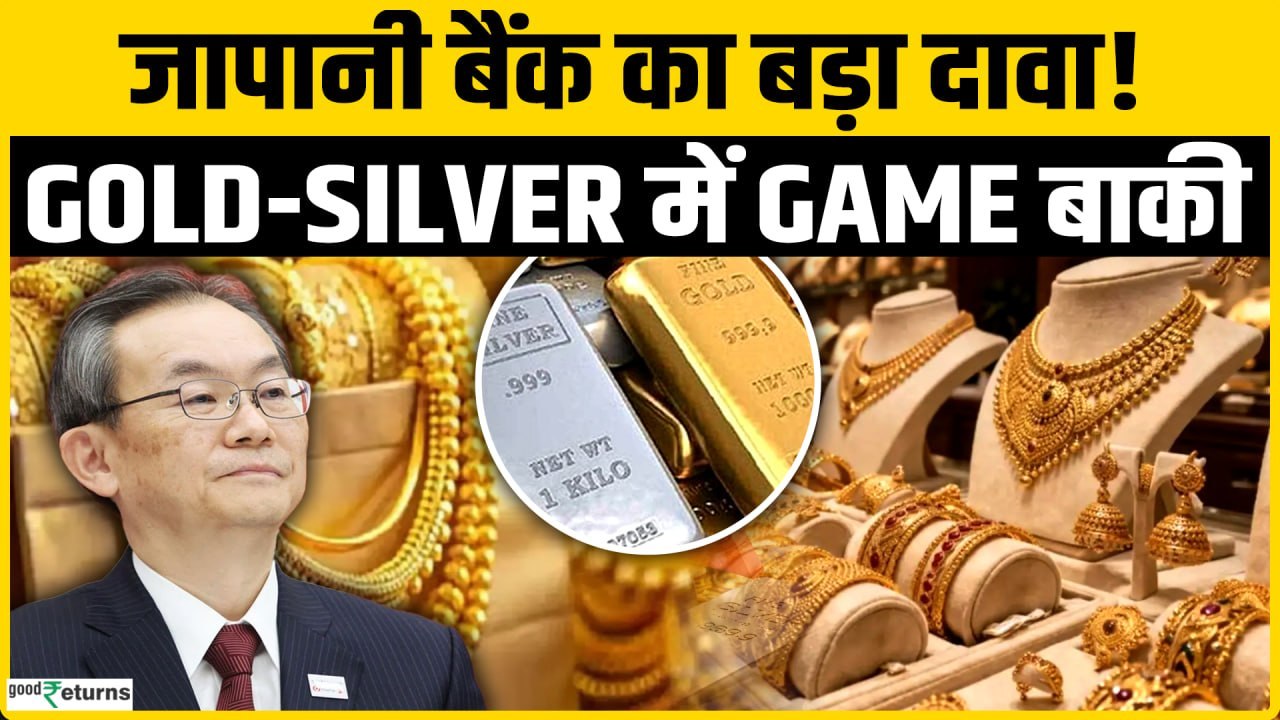 Gold Price Outlook 2026: फेड, डॉलर और बॉन्ड यील्ड का कितना असर? MUFG Report से समझिए पूरा आउटलुक!