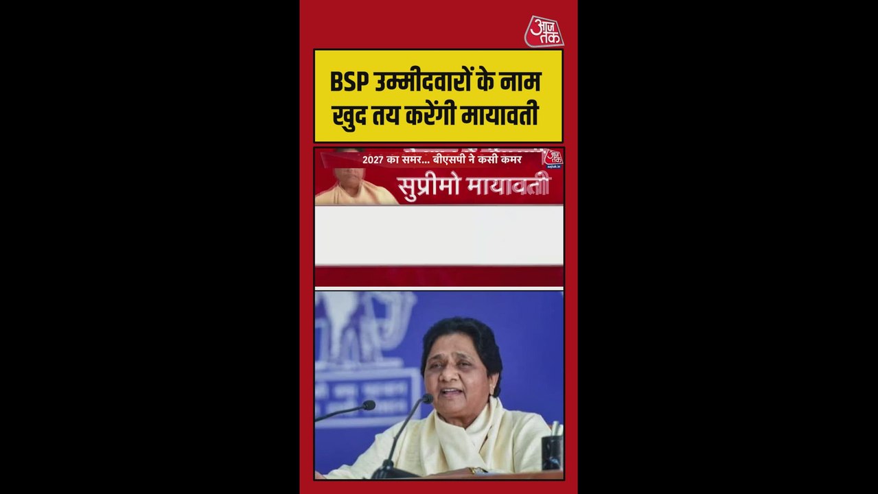 क्या BSP उम्मीदवारों के नाम खुद तय करेंगी मायावती?