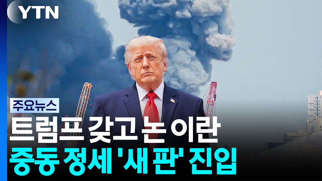 트럼프 갖고 논 이란...중동 정세 '새 판' 진입 / YTN