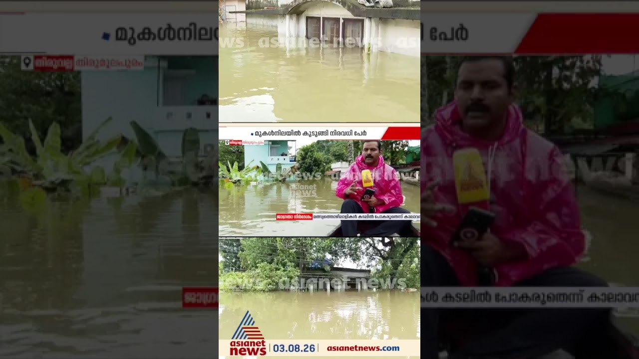 'ഇന്നേവരെ ഇങ്ങനെ വെള്ളം കയറിയിട്ടില്ല'; തിരുവല്...