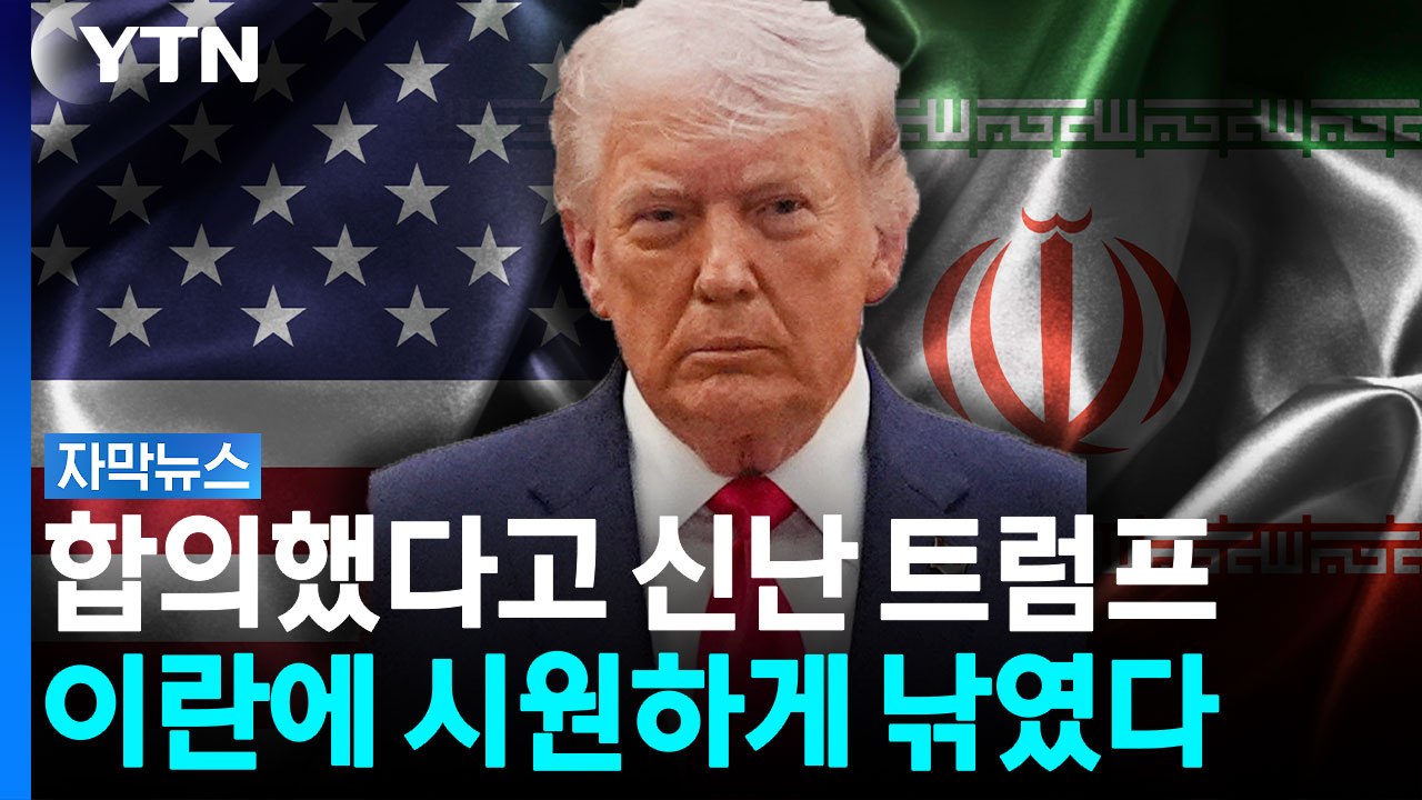트럼프 완벽하게 갖고 놀았다...판 통째로 뒤엎은 이란 [자막뉴스] / YTN