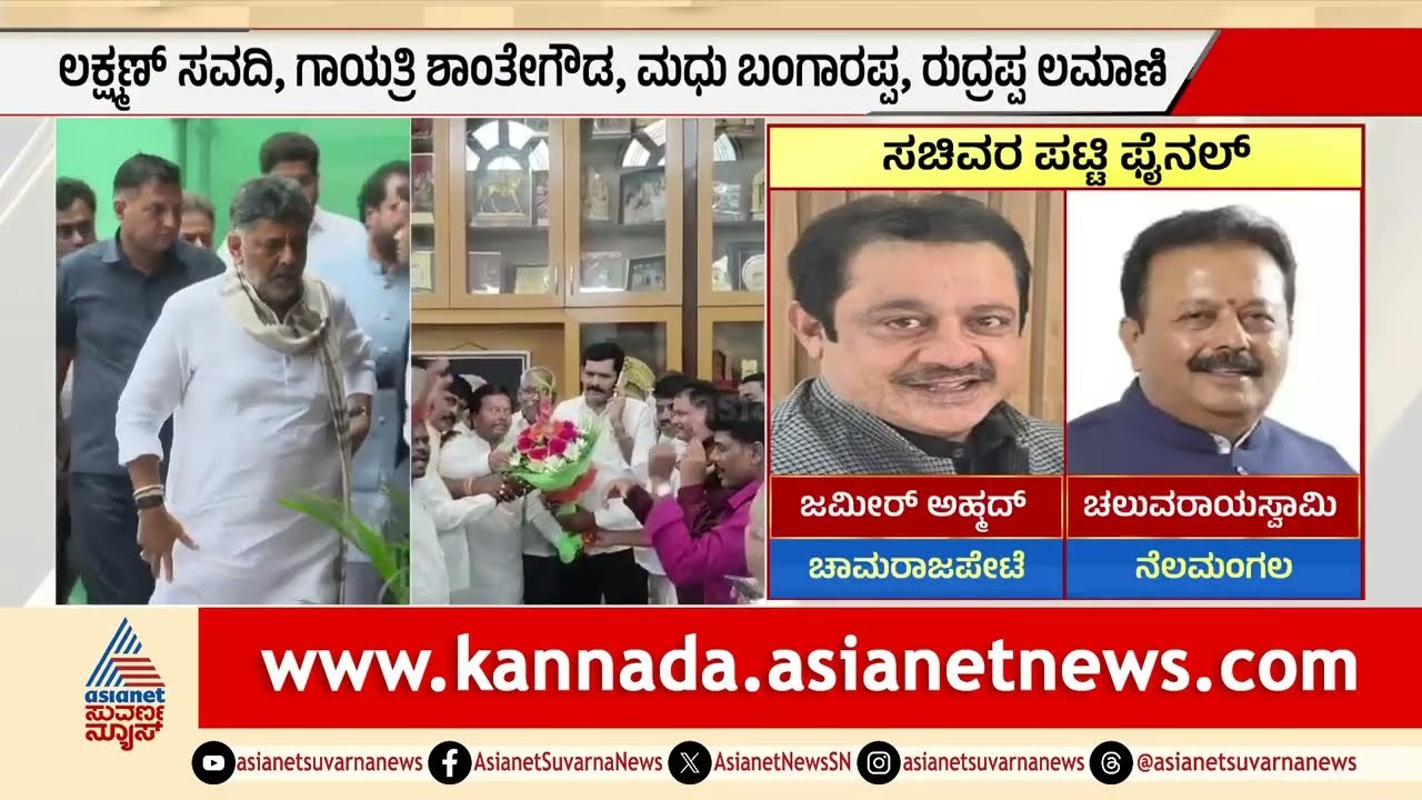 ಕಾಂಗ್ರೆಸ್ ನೂತನ ಸಚಿವರ ಲಿಸ್ಟ್ ಔಟ್: ಸಿಎಂ ಕಚೇರಿಯಿಂದ ಕಾಲ್, ಶಾಸಕರ ಬೆಂಬಲಿಗರ ಸಂಭ್ರಮ! |Cabinet Expansion