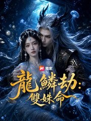 龍鱗劫：雙姝命 | 完整劇集 | Short Drama 繁體中文