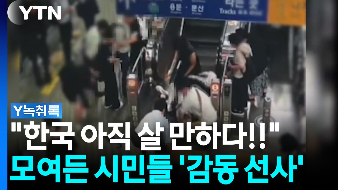 더워도 한국이 아직 살만한 나라인 이유 [Y녹취록] / YTN