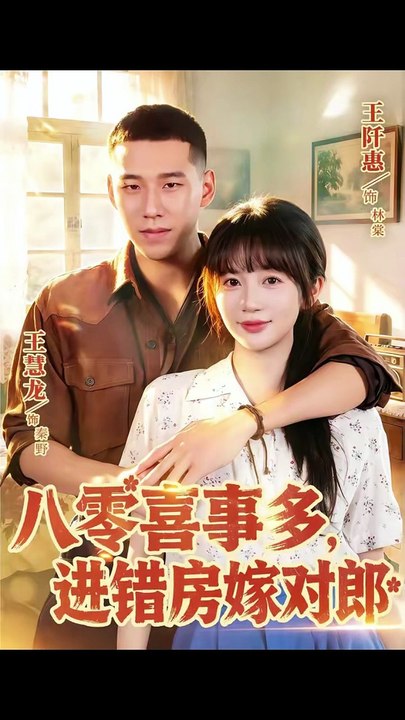 AI - 八零喜事多，进错房嫁对郎