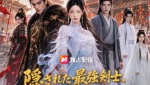 隠された最強剣士、今こそ天下を震わせる | 全話 | Short Drama 日本語