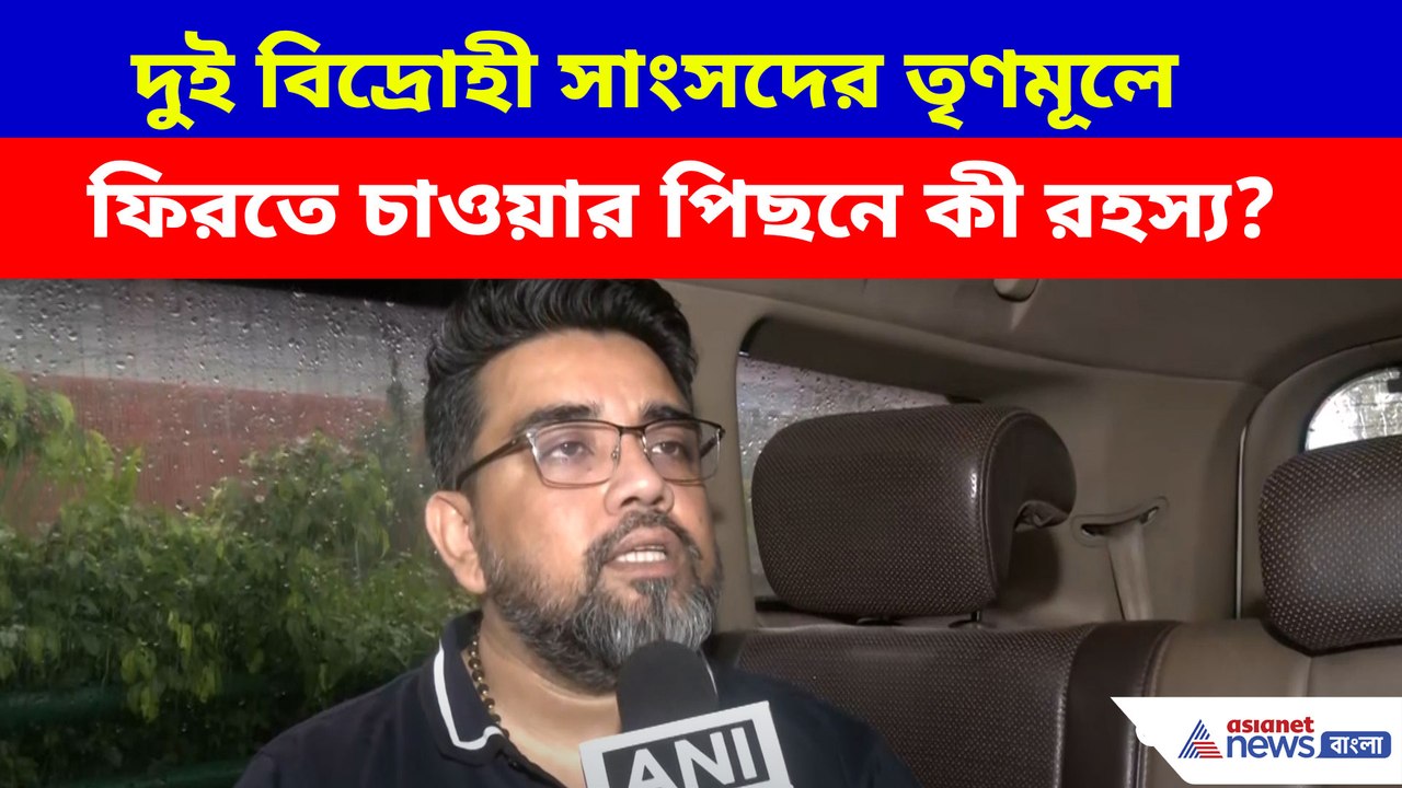 দুই বিদ্রোহী সাংসদের তৃণমূলে ফিরতে চাওয়ার পিছনে কী রহস্য! ফাঁস ঋজু দত্তর