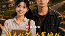 誰もが笑った荒地が、黄金の土地になった | 全話 | Short Drama 日本語