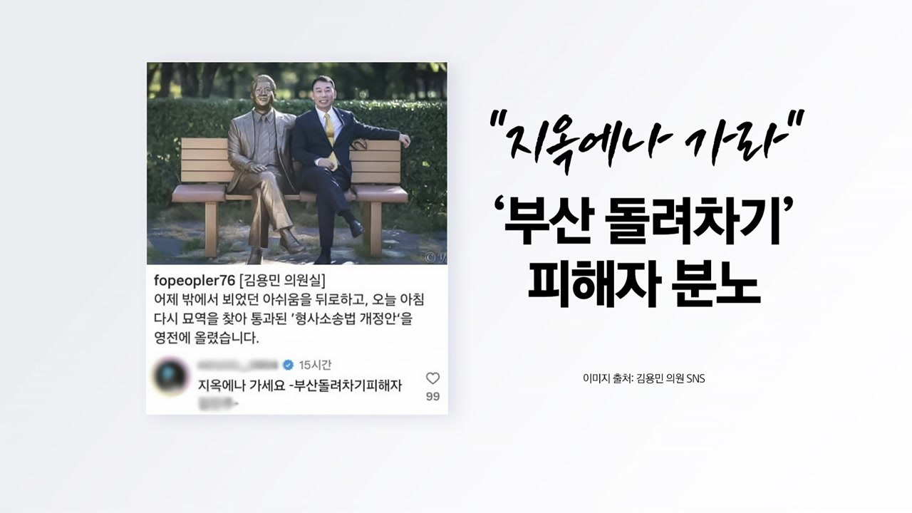 김용민에 댓글 단 돌려차기 피해자..."지옥에나 가라" [앵커리포트] / YTN