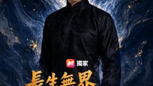 長生無界，唯妻至上 | 完整劇集 | Short Drama 繁體中文