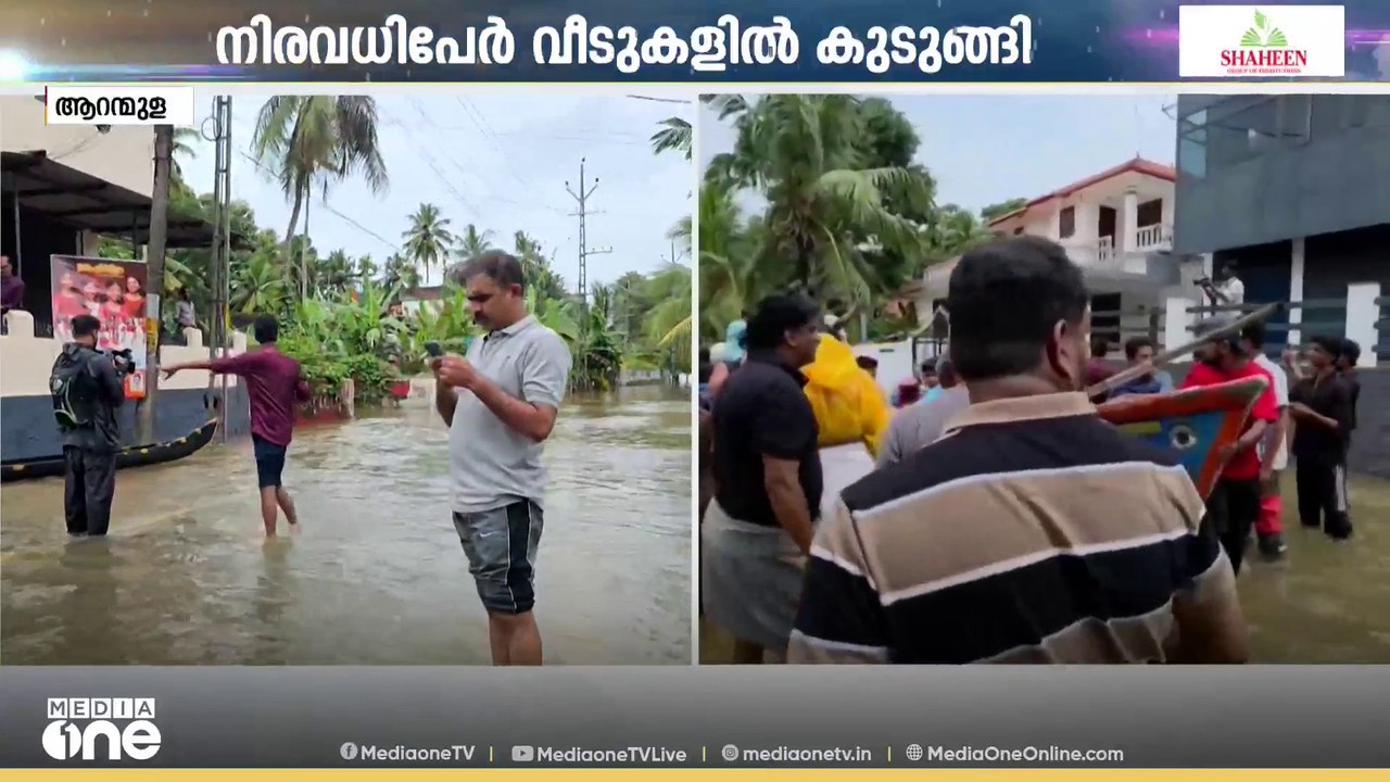 ദുരിതമൊഴിയാതെ ആറൻമുള; നിരവധിപേർ വീടുകളിൽ കുടുങ്...