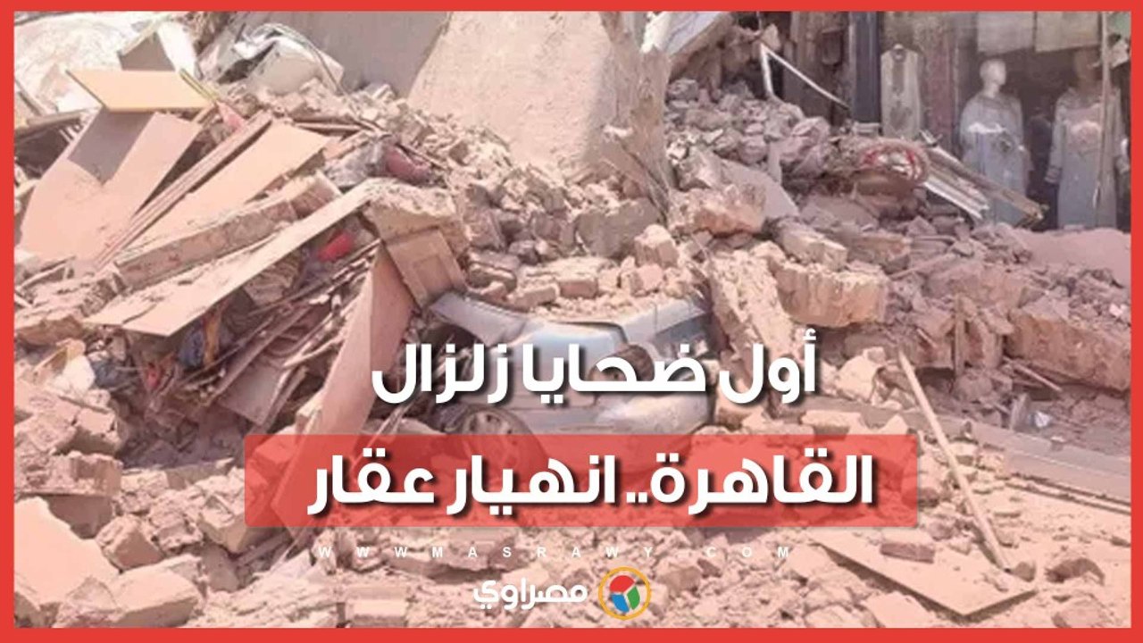 أول حادثة لزلزال القاهرة.. انهيار عقار سكني من 4طوابق في روض الفرج والأهالي يفترشون الشارع