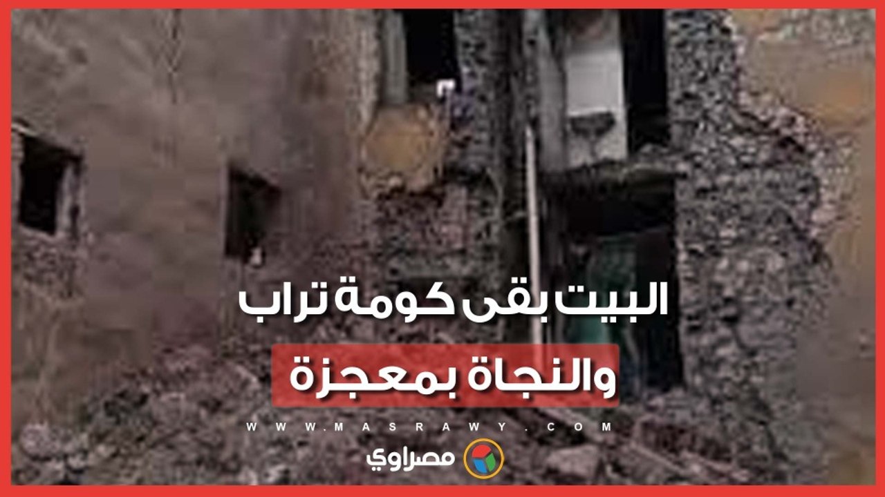 البيت بقي كوم تراب ..والأهالي نجوا بإعجوبة..آخر ما تبقي من عقار "روض الفرج" في زلزال القاهرة فجرا